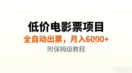 低价电影票项目，全自动出票，月入6k+，附保姆级教程【揭秘】-百货大全