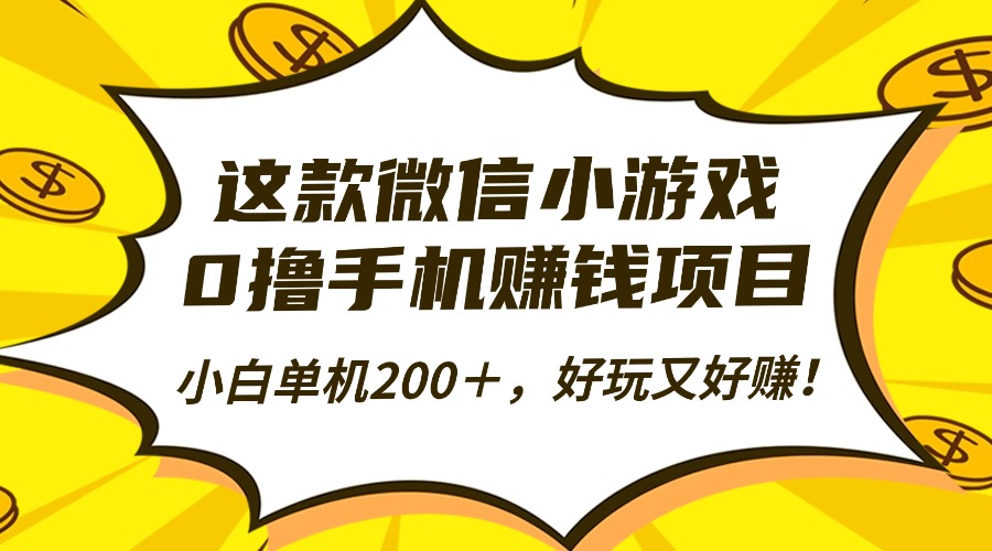 这款微信小游戏，0撸手机赚钱项目，小白单机200＋，好玩又好赚！-百货大全
