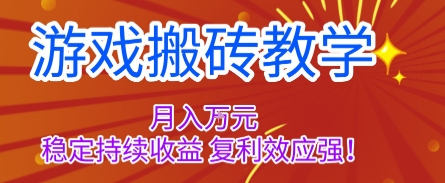 游戏搬砖教学，月入1W+，稳定持续收益，复利效应强【揭秘】-百货大全