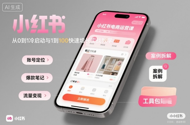 小红书电商运营课：从0到1冷启动与1到100快速增长实战教学-百货大全