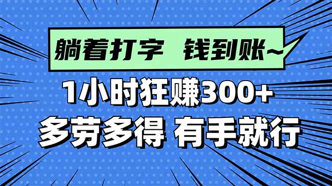 打字搞钱，1小时狂赚300+多劳多得，有手就能做！-百货大全