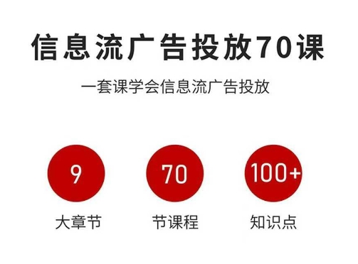 信息流广告投放实战70课，一套课学会信息流广告投放，迄今为止，最系统化教程-百货大全