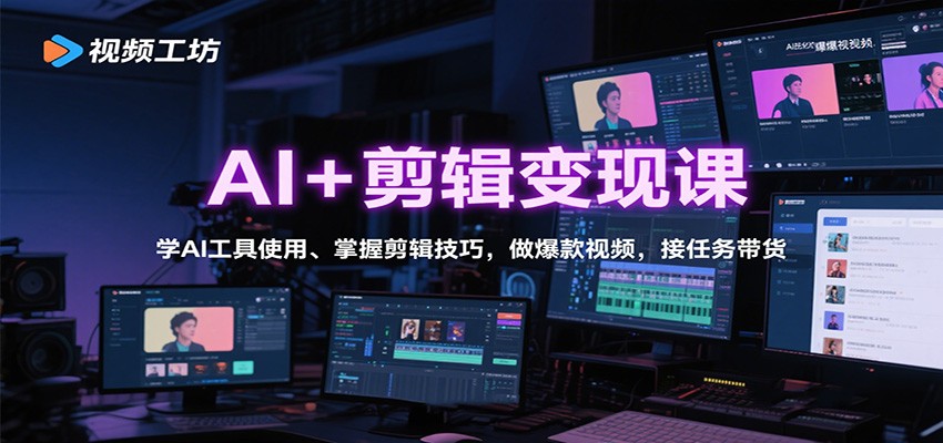 AI+剪辑变现课：学AI工具使用、掌握剪辑技巧，做爆款视频，接任务带货-百货大全