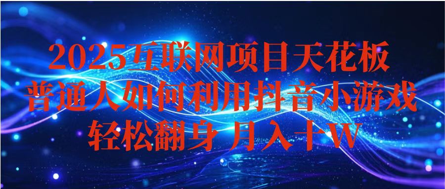抖音小游戏变现玩法，小白也能月入躺赚10w+ ，长期稳定，可矩阵放大-百货大全