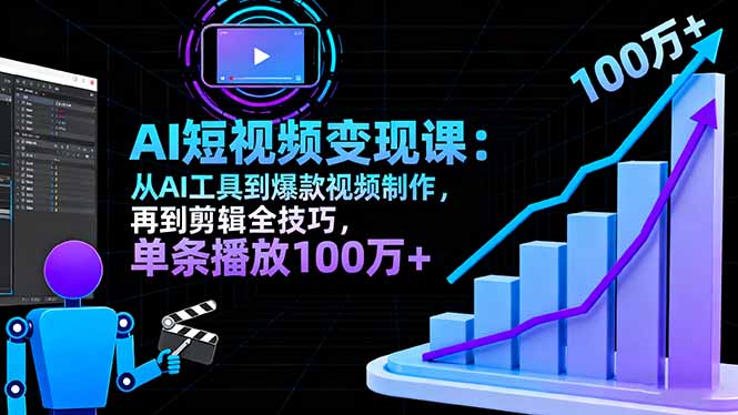 AI+短视频变现10月课：从AI工具到爆款视频制作+剪辑全技巧 单条播放100w+-百货大全