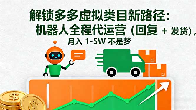 解锁多多虚拟类目新路径：机器人全程代运营(回复 + 发货-百货大全
