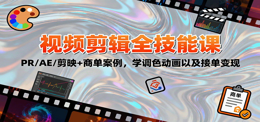2025视频剪辑全技能课：PR/AE/剪映+商单案例，学调色动画以及接单变现-百货大全