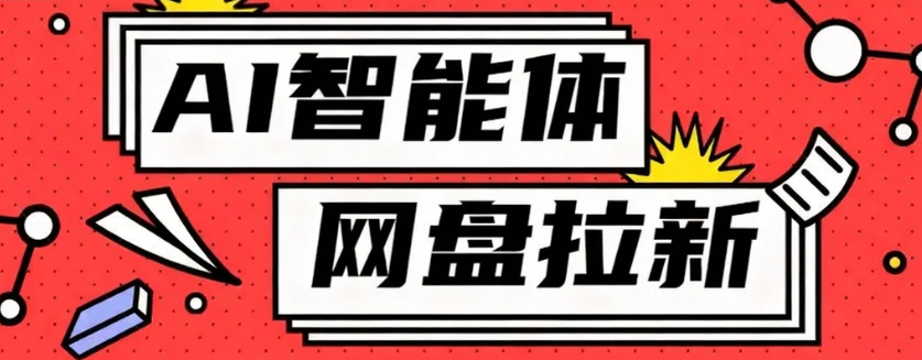 利用Ai智能体+网盘拉新搬砖，零成本无脑搬砖，竟然可以躺赚500+-百货大全