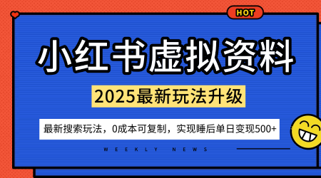 小红书虚拟资料项目：最新搜索流变现玩法，0成本简单可复制，一人多店打法，新手也可轻松日入5张+-百货大全