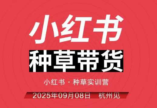 小红书种草带货实训营9月8日杭州线下课，全程录音+字幕，全网唯一小红书实战营-百货大全