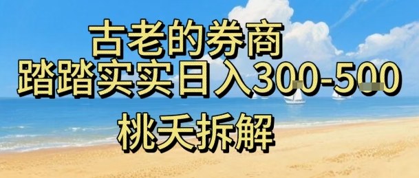虚拟电商——券商，踏踏实实日入3-5张，我愿称之为强大，小白可入-百货大全