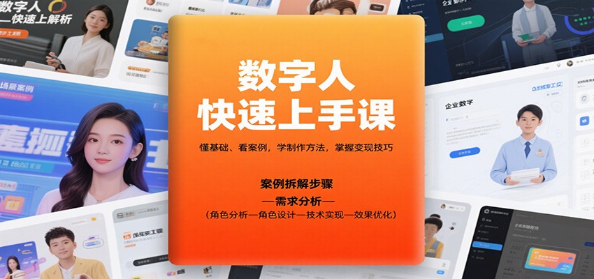 数字人快速上手课，懂基础、看案例，学制作方法，掌握变现技巧-百货大全