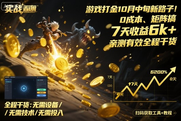 游戏打金10月中旬新路子！0成本、矩阵搞，7天收益6k+，亲测有效全程干货【揭秘】-百货大全