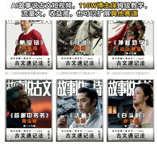 AI故事说古文短视频，110万博主保姆级教学，流量大，收益高，也可以扩展其他赛道-百货大全