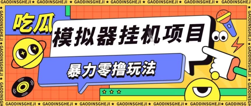 暴力零撸项目小游戏试玩全自动挂G单窗口收益30-50＋可矩阵操作【揭秘】-百货大全
