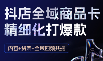 金戈·抖店爆单陪跑课-抖音小店爆单陪跑(更新10月)-百货大全