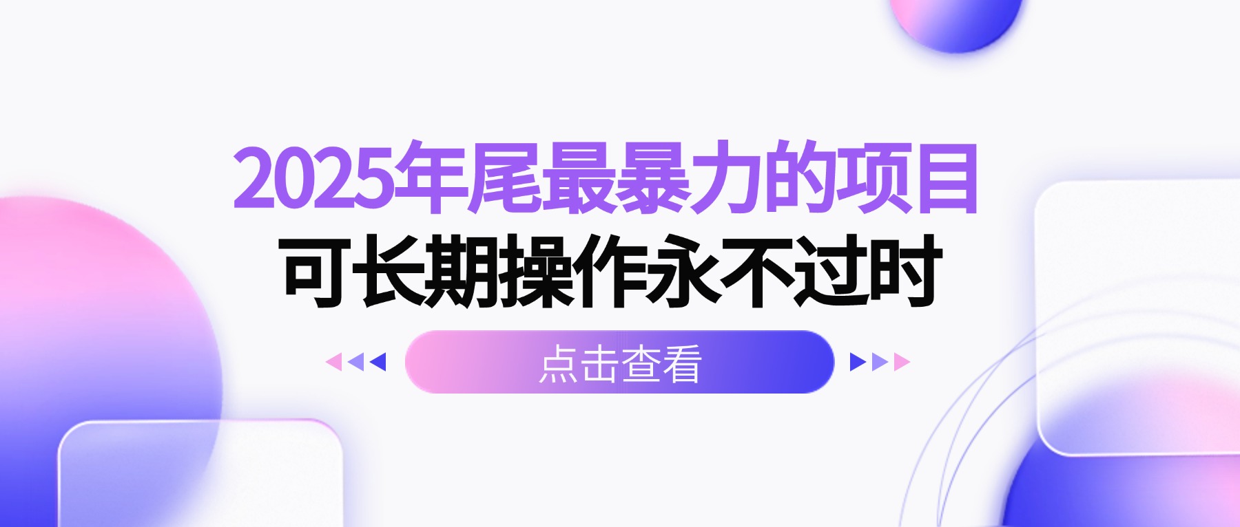 2025年尾最暴力的项目可长期操作永不过时-百货大全