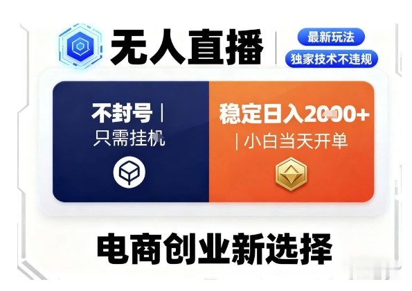 淘宝无人直播最新独家技术，不违规也不封号，只需要挂G，稳定日入2k＋,小白也能当天开单【揭秘】-百货大全