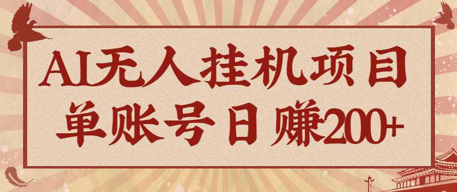AI无人挂机项目，一个可持续自动化变现收益的玩法，单账号日多赚200+-百货大全