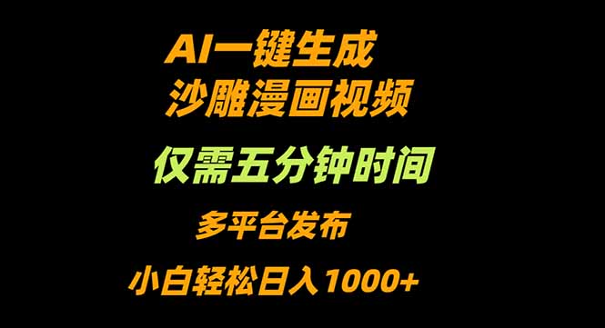 AI一键生成沙雕动漫视频，只需5分钟，小白轻松日入1000+-百货大全