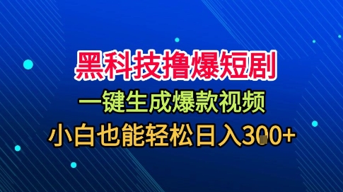黑科技撸爆短剧，懒人玩法，无需剪辑，一键生成，秒过原创，小白也能轻松日入1k【揭秘】-百货大全