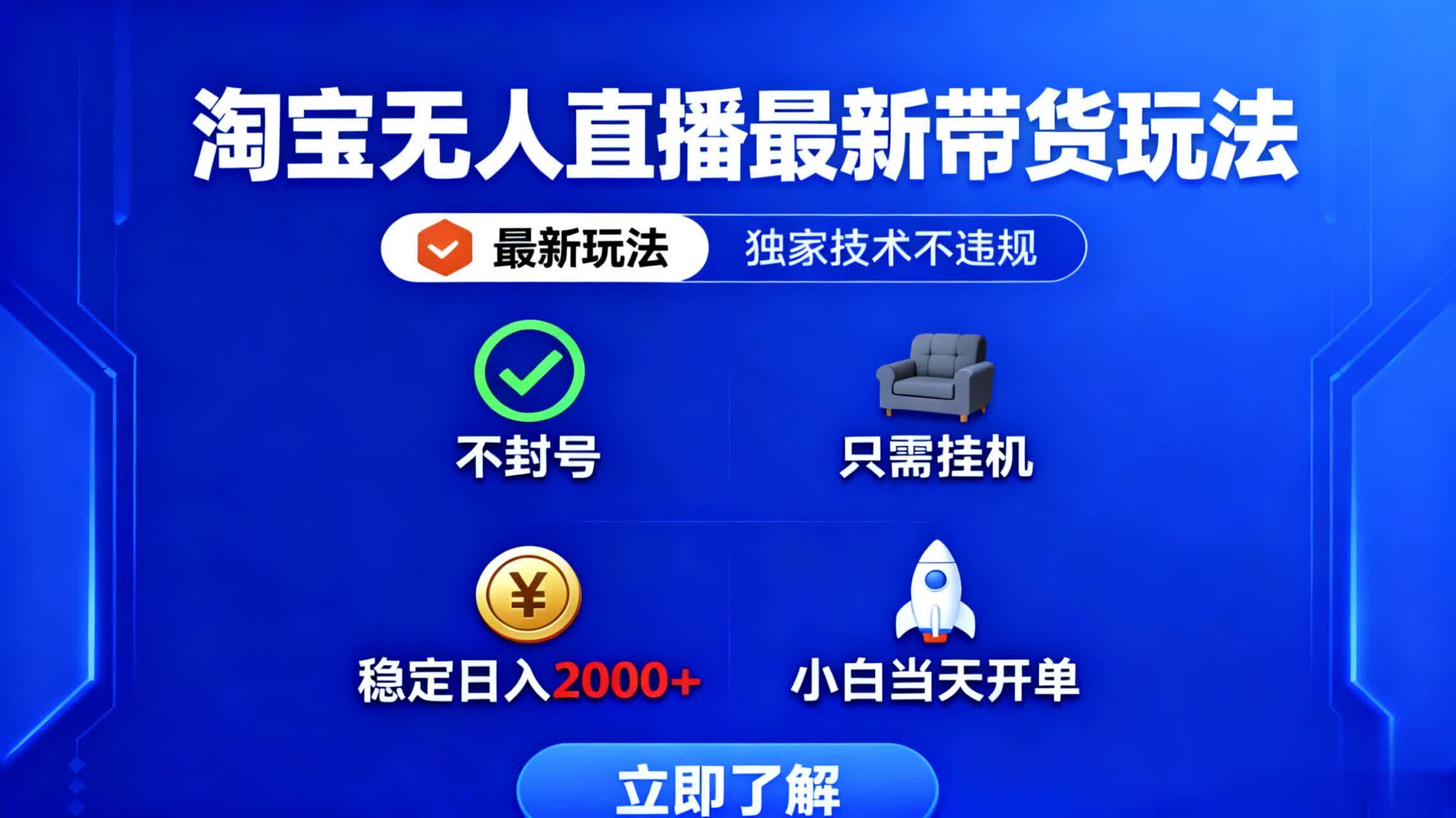淘宝无人直播最新带货最新玩法， 独家技术不违规，也不封号，只需要挂…-百货大全
