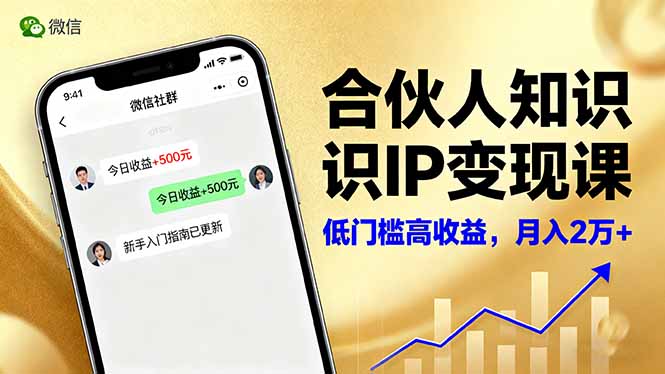 合伙人知识IP变现课，微信生态,内容创作与爆款打造,全网引流，新手月入2w+-百货大全