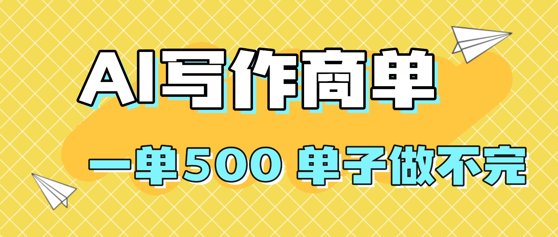 2025做AI代写简历和PPT，掌握AI技能，日入1000+，AI副业兼职挣钱必看-百货大全
