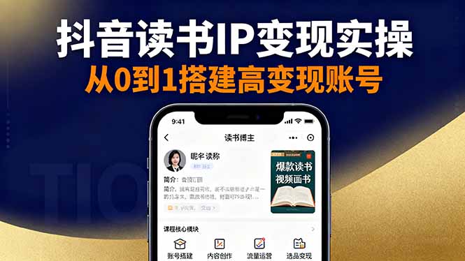 抖音/视频号/小红书读书IP变现实操：账号搭建+内容创作+流量运营+选品变现-百货大全