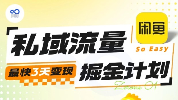 私域流量掘金计划实战训练营，最快3天变现-百货大全
