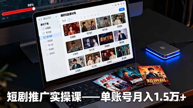 短剧推广实操课：授权获取+素材下载+爆款剪辑+平台运营，单账号月入1.5万+-百货大全