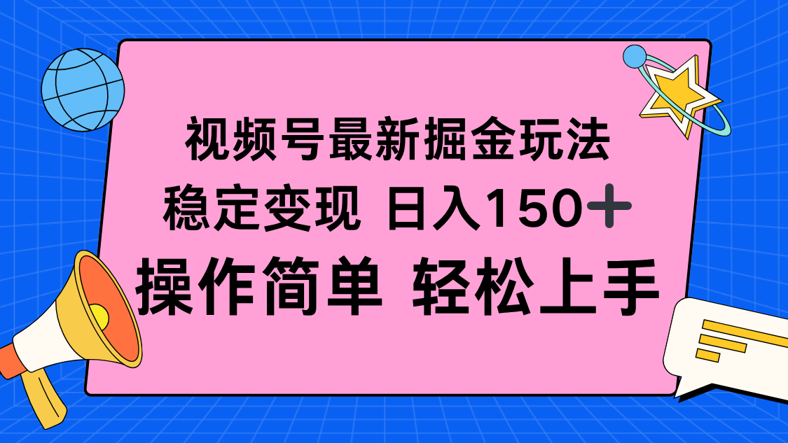 视频号掘金新玩法，稳定变现日入150+，操作简单轻松上手-百货大全