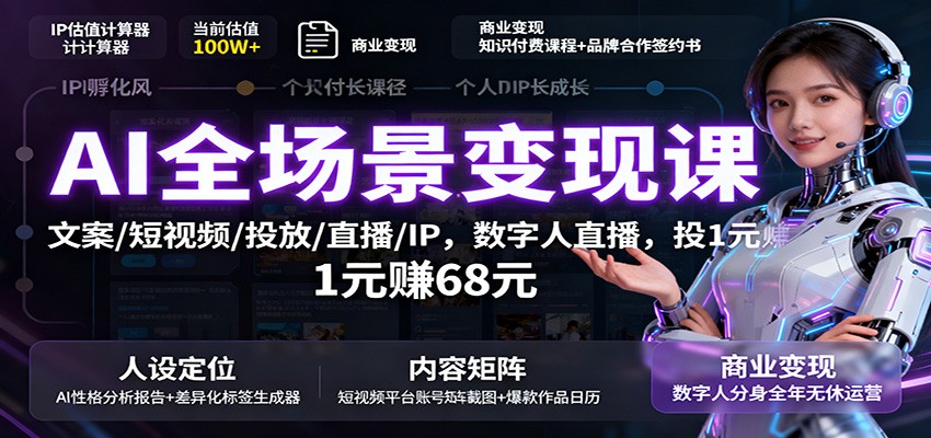 AI全场景变现课：文案/短视频/投放/直播/IP，数字人直播，投1元赚68元-百货大全