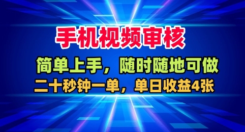 手机视频审核，随时随地可做，二十秒钟一单，单日收益4张+【揭秘】-百货大全