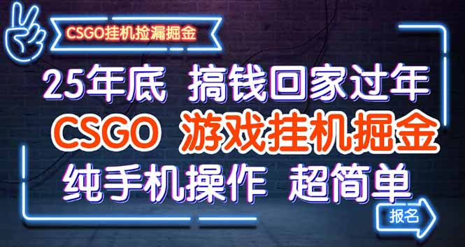 25年底搞钱回家过年，CSGO游戏挂机掘金，纯手机操作超简单-百货大全
