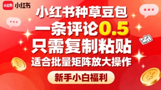 小红书种草豆包，一条评论0.5，只需复制粘贴，适合批量矩阵放大操作，新手小白福利-百货大全