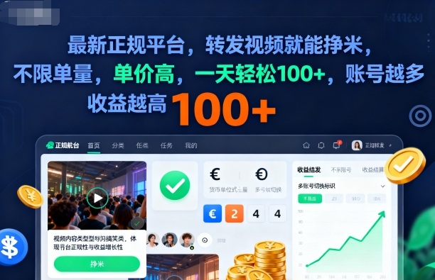 2025年最新正规平台，转发视频就能挣米，不限单量，单价高，一天轻松100+，账号越多收益越高【揭秘】-百货大全