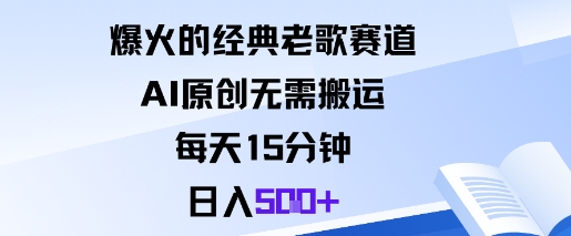 爆火的经典老歌赛道，AI原创无需搬运。每天15分钟，日入5张+-百货大全
