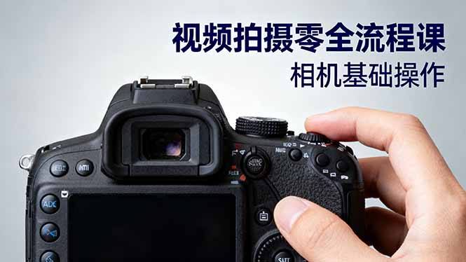 视频拍摄零全流程课：从相机基础操作到电影构图、光影布光、分镜头设计等-百货大全