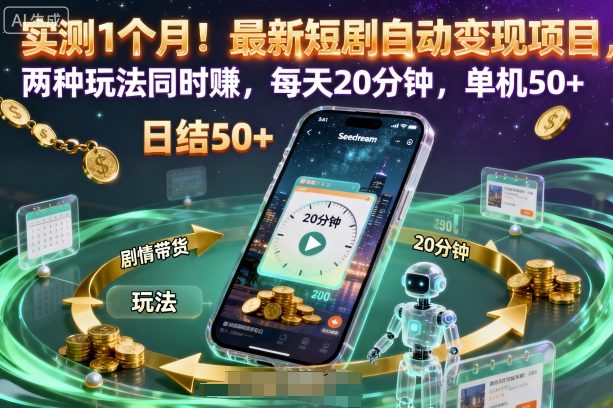 实测1个月！最新短剧自动变现项目，两种玩法同时賺，每天20分钟，单机50+【揭秘】-百货大全