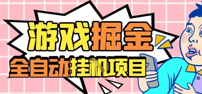 外服热门游戏搬砖，全自动升级打金无脑操作，月入过1W+，长期稳定副业好项目【揭秘】-百货大全