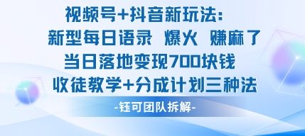 视频号加抖音新玩法：爆火新型每日语录，收徒教学加分成计划，三种变现玩法，当日变现7张-百货大全