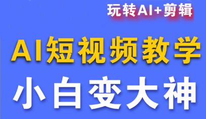 短视频Ai剪辑全套课程-百货大全