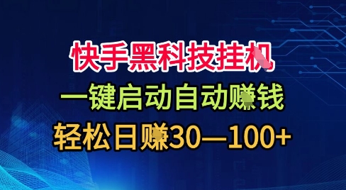 快手黑科技挂G，一键启动自动挣米，无任何难度，轻松日入30—1张+【揭秘】-百货大全