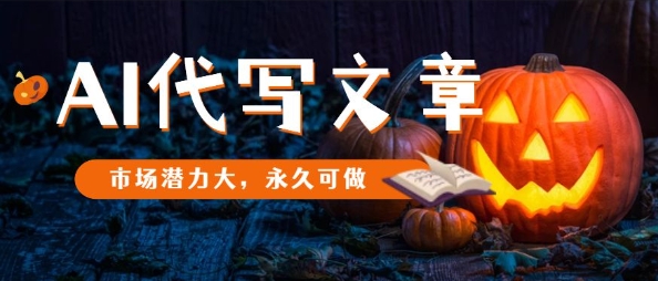 AI代写文章，市场潜力大，永久可做-百货大全