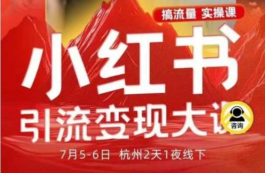 小红书引流变现7月线下大课，一次性讲透小红书笔记、矩阵、投放、引流、转化的全流程SOP-百货大全