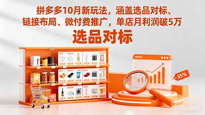 拼多多10月新玩法，涵盖选品对标、链接布局、微付费推广，单店月利润破5万-百货大全
