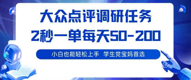 大众点评调研，电脑任务，2秒一单每天50-2张，学生党宝妈首选【揭秘】-百货大全