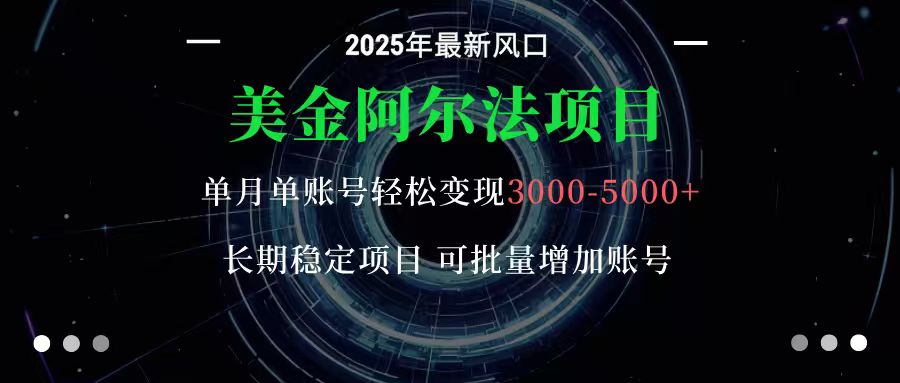 美金阿尔法项目：一部手机每天只需10分钟，轻松稳定赚美元-百货大全
