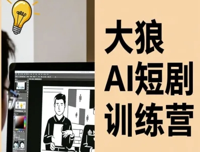 大狼AI短剧训练营-短剧课程(更新中)-百货大全